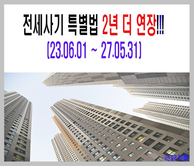 [부동산 #40] 전세사기 특별법 개정안 2년 더 연장.jpg